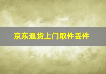 京东退货上门取件丢件