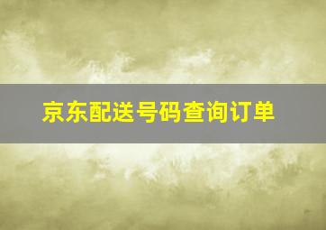 京东配送号码查询订单