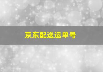 京东配送运单号