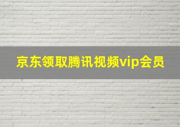 京东领取腾讯视频vip会员