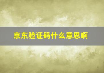 京东验证码什么意思啊