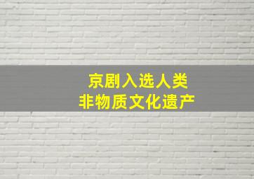 京剧入选人类非物质文化遗产