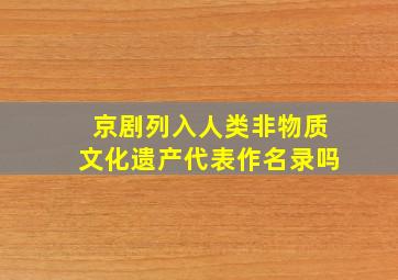 京剧列入人类非物质文化遗产代表作名录吗