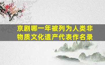 京剧哪一年被列为人类非物质文化遗产代表作名录