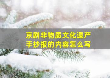 京剧非物质文化遗产手抄报的内容怎么写