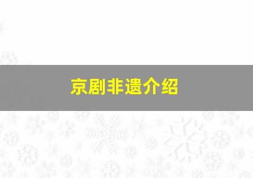 京剧非遗介绍