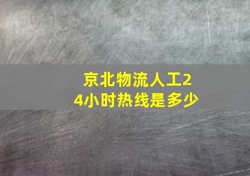 京北物流人工24小时热线是多少