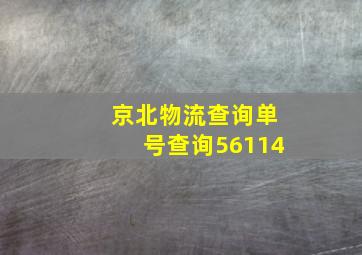 京北物流查询单号查询56114