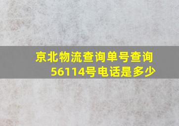 京北物流查询单号查询56114号电话是多少