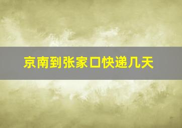 京南到张家口快递几天