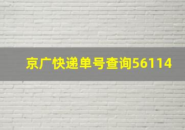 京广快递单号查询56114