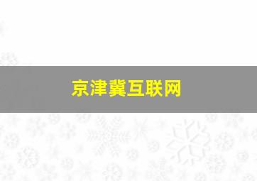 京津冀互联网