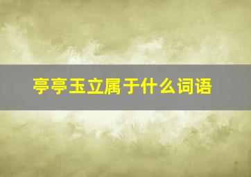 亭亭玉立属于什么词语