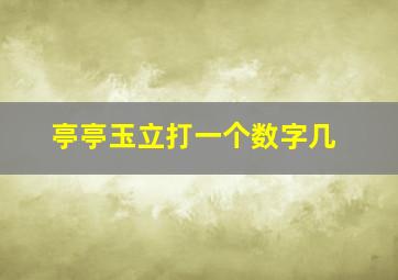 亭亭玉立打一个数字几