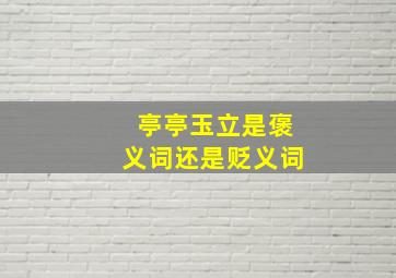 亭亭玉立是褒义词还是贬义词