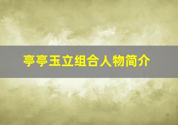 亭亭玉立组合人物简介