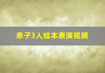 亲子3人绘本表演视频