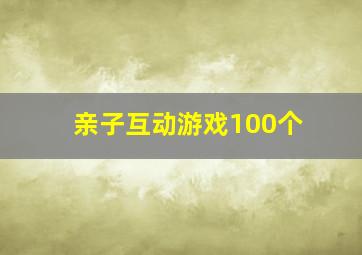 亲子互动游戏100个