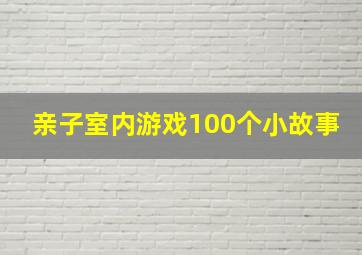 亲子室内游戏100个小故事