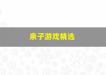 亲子游戏精选