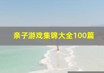 亲子游戏集锦大全100篇