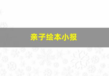 亲子绘本小报