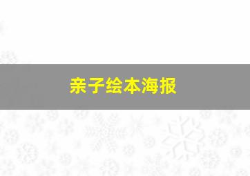 亲子绘本海报