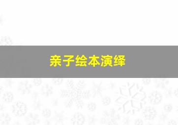 亲子绘本演绎