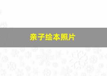 亲子绘本照片