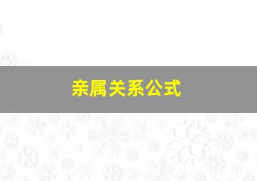 亲属关系公式