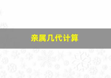 亲属几代计算