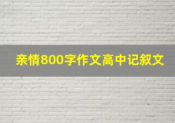 亲情800字作文高中记叙文