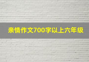 亲情作文700字以上六年级