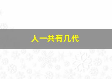 人一共有几代