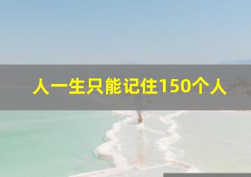 人一生只能记住150个人