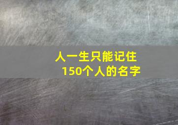 人一生只能记住150个人的名字