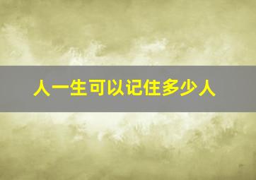 人一生可以记住多少人