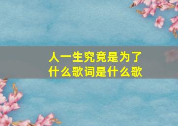 人一生究竟是为了什么歌词是什么歌