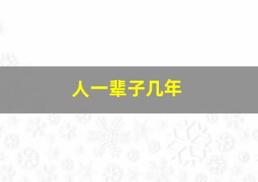 人一辈子几年