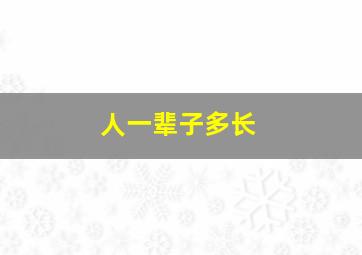 人一辈子多长