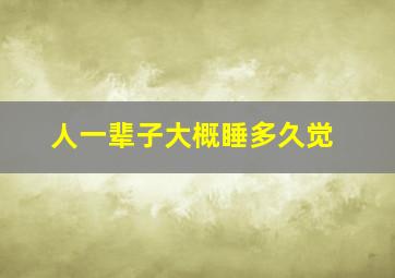 人一辈子大概睡多久觉