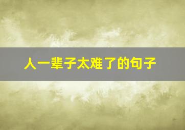 人一辈子太难了的句子