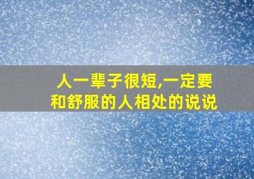 人一辈子很短,一定要和舒服的人相处的说说