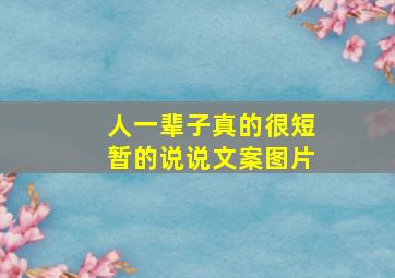 人一辈子真的很短暂的说说文案图片