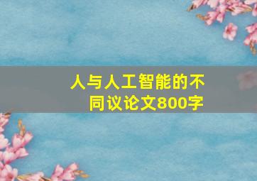 人与人工智能的不同议论文800字