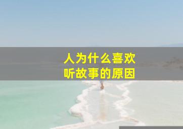 人为什么喜欢听故事的原因