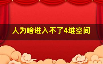 人为啥进入不了4维空间