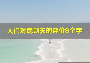 人们对武则天的评价8个字