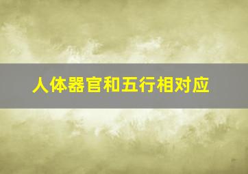 人体器官和五行相对应