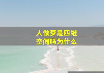 人做梦是四维空间吗为什么